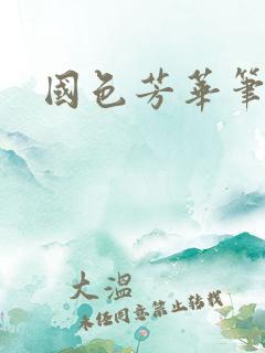 国色芳华笔趣阁