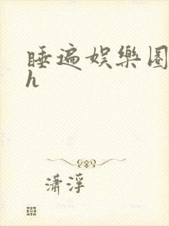 睡遍娱乐圈重生h