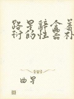 路星辞含着段嘉衍的性器补车头条