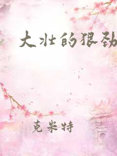 大壮的狠劲表现