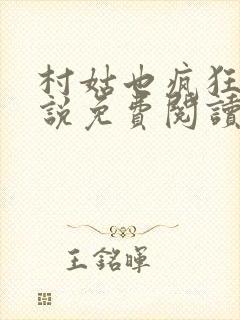 村姑也疯狂 小说免费阅读