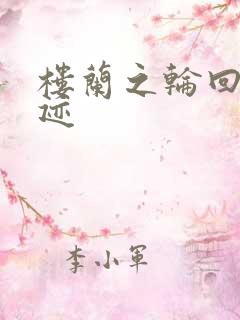 楼兰之轮回的轨迹