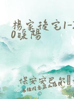 杨家后宅1-20暖阳