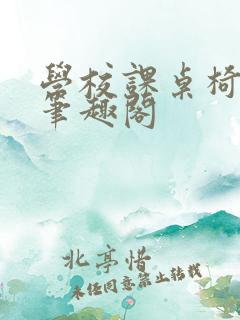 学校课桌椅kh笔趣阁