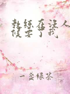 教练在没人的时候要了我