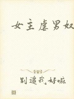女主虐男奴
