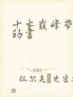 十本巅峰带颜色的书