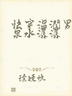 快穿温润男二h泉水潺潺