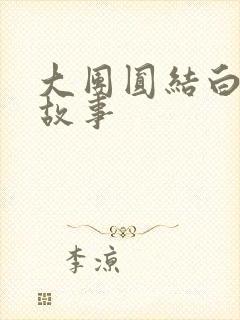 大团圆结白结的故事