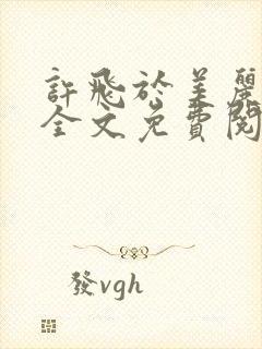 许飞于美丽小说全文免费阅读完整版