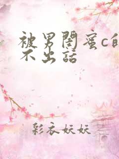 被男闺蜜c的说不出话