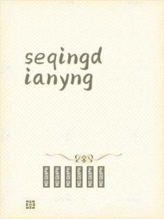 seqingdianyng