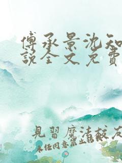 傅承景沈知心小说全文免费阅读笔趣阁