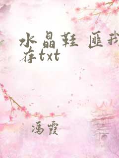 水晶鞋 匪我思存txt