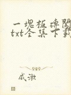 一块板砖闯仙界txt全集下载