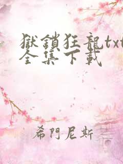狱锁狂龙txt全集下载