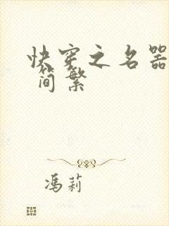 快穿之名器尤物 简繁