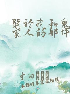 关于我和鬼变成家人的那件事在线阅读