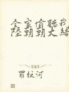 全家偷听我心声陆朝朝大结局