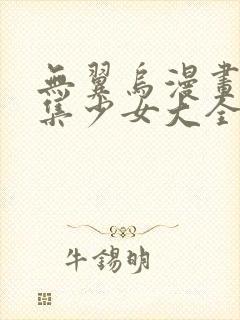 无翼乌漫画全彩集少女大全