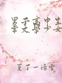 男子高中生的日常文学少女