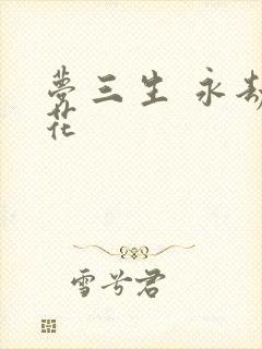 梦三生 永劫之花