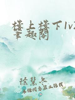 楼上楼下1v2笔趣阁