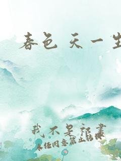 春色 天一生水