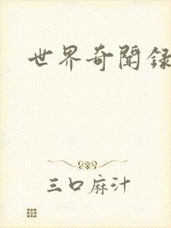 世界奇闻录全集