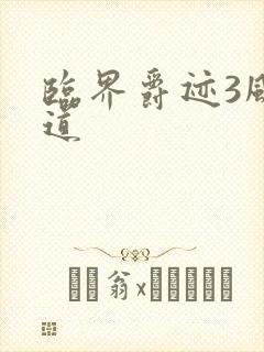 临界爵迹3风津道