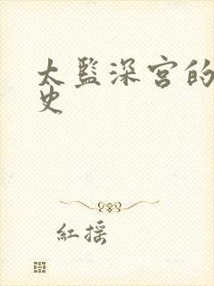 太监深宫的风流史