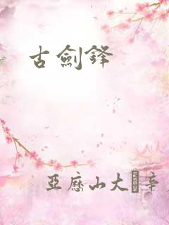 古剑锋