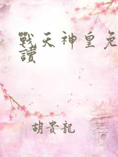 战天神皇免费阅读