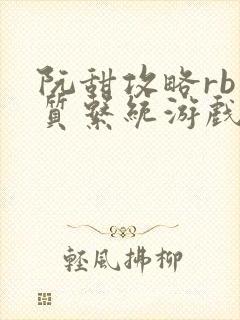 阮甜攻略rb优质系统游戏小说