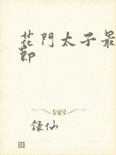 花门太子最新章节