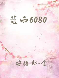 蓝雨6080