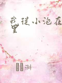 我从小泡在蜜罐里