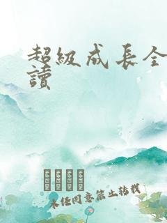 超级成长全文阅读