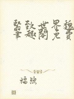 紧致世界魏承泽笔趣阁免费阅读