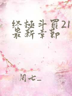 终极斗罗21册最新章节