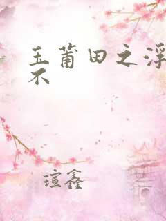 玉莆田之浮行天不