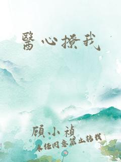 医心撩我