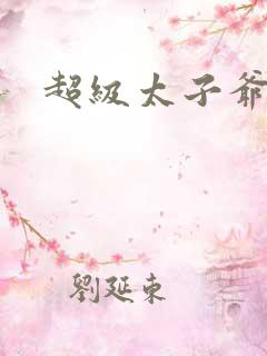 超级太子爷推母