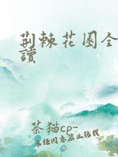 荆棘花园全文阅读