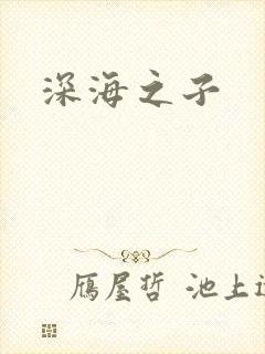 深海之子