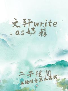 文轩write. as奶瘾
