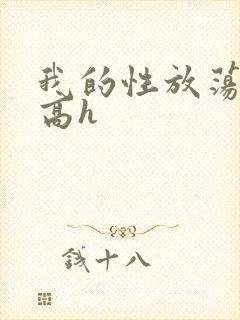 我的性放荡日记高h