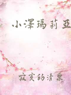 小泽玛莉亚种子