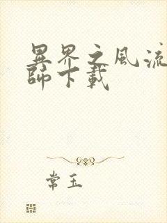 异界之风流大法师下载