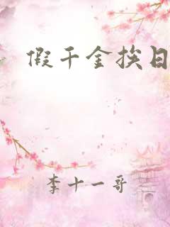 假千金挨日记